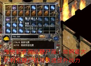 传奇新开网站鞭尸服:如何最大化利用鞭尸机制快速提升战力 传奇新开网站鞭尸服:如何最大化利用鞭尸机制快速提升战力