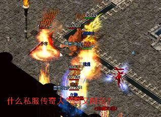 什么私服传奇人气高又耐玩? 什么私服传奇人气高又耐玩?