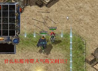 什么私服传奇人气高又耐玩? 什么私服传奇人气高又耐玩?