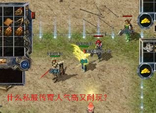 什么私服传奇人气高又耐玩? 什么私服传奇人气高又耐玩?