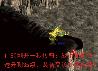 1.80刚开一秒传奇:战士如何快速升到35级,装备又该如何选择? 1.80刚开一秒传奇:战士如何快速升到35级,装备又该如何选择?