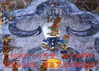 1.80刚开一秒传奇:战士如何快速升到35级,装备又该如何选择? 1.80刚开一秒传奇:战士如何快速升到35级,装备又该如何选择?