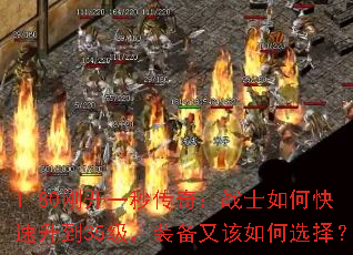 1.80刚开一秒传奇:战士如何快速升到35级,装备又该如何选择? 1.80刚开一秒传奇:战士如何快速升到35级,装备又该如何选择?