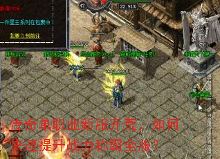 传奇单职业新服开荒,如何快速提升战力称霸全服? 传奇单职业新服开荒,如何快速提升战力称霸全服?