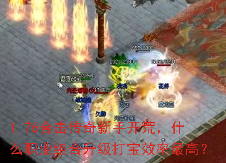 1.76合击传奇新手开荒,什么职业组合升级打宝效率最高? 1.76合击传奇新手开荒,什么职业组合升级打宝效率最高?