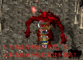 1.76合击传奇新手开荒,什么职业组合升级打宝效率最高? 1.76合击传奇新手开荒,什么职业组合升级打宝效率最高?