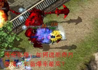 传奇私服:如何速刷赤月恶魔,装备爆率最高? 传奇私服:如何速刷赤月恶魔,装备爆率最高?