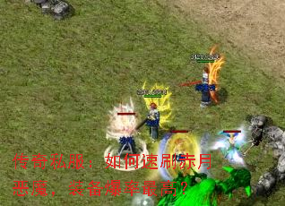 传奇私服:如何速刷赤月恶魔,装备爆率最高? 传奇私服:如何速刷赤月恶魔,装备爆率最高?