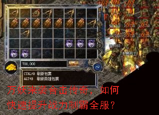 万妖来袭合击传奇,如何快速提升战力制霸全服? 万妖来袭合击传奇,如何快速提升战力制霸全服?