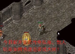 今日新开变态传奇私服,散人玩家如何快速逆袭成大佬? 今日新开变态传奇私服,散人玩家如何快速逆袭成大佬?
