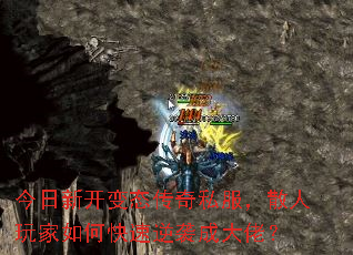 今日新开变态传奇私服,散人玩家如何快速逆袭成大佬? 今日新开变态传奇私服,散人玩家如何快速逆袭成大佬?
