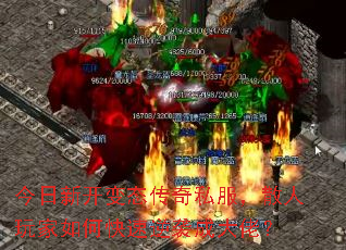 今日新开变态传奇私服,散人玩家如何快速逆袭成大佬? 今日新开变态传奇私服,散人玩家如何快速逆袭成大佬?
