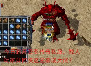 今日新开变态传奇私服,散人玩家如何快速逆袭成大佬? 今日新开变态传奇私服,散人玩家如何快速逆袭成大佬?
