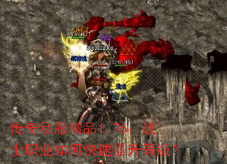 传奇私服精品1.76:战士职业如何快速提升等级? 传奇私服精品1.76:战士职业如何快速提升等级?