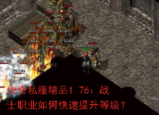 传奇私服精品1.76:战士职业如何快速提升等级? 传奇私服精品1.76:战士职业如何快速提升等级?