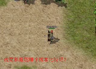 传奇私服玩哪个版本比较好? 传奇私服玩哪个版本比较好?