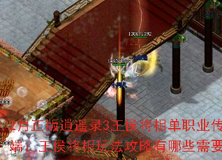 2月正版逍遥录3王侯将相单职业传奇服务端:王侯将相玩法攻略有哪些需要注意的? 2月正版逍遥录3王侯将相单职业传奇服务端:王侯将相玩法攻略有哪些需要注意的?