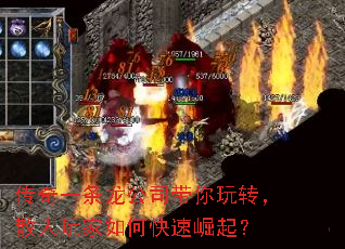 传奇一条龙公司带你玩转,散人玩家如何快速崛起? 传奇一条龙公司带你玩转,散人玩家如何快速崛起?