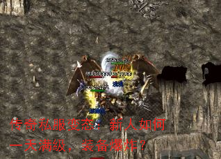 传奇私服变态:新人如何一天满级,装备爆炸? 传奇私服变态:新人如何一天满级,装备爆炸?