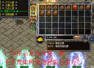 1.76精品复古传奇:新手开荒如何快速升级打宝? 1.76精品复古传奇:新手开荒如何快速升级打宝?