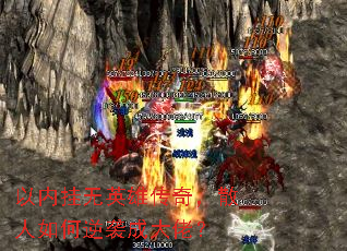 以内挂无英雄传奇,散人如何逆袭成大佬? 以内挂无英雄传奇,散人如何逆袭成大佬?