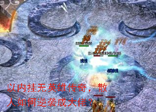 以内挂无英雄传奇,散人如何逆袭成大佬? 以内挂无英雄传奇,散人如何逆袭成大佬?