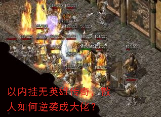 以内挂无英雄传奇,散人如何逆袭成大佬? 以内挂无英雄传奇,散人如何逆袭成大佬?