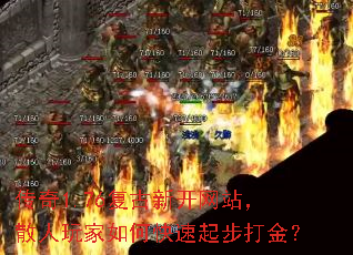传奇1.76复古新开网站,散人玩家如何快速起步打金? 传奇1.76复古新开网站,散人玩家如何快速起步打金?