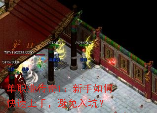 单职业传奇1:新手如何快速上手,避免入坑? 单职业传奇1:新手如何快速上手,避免入坑?