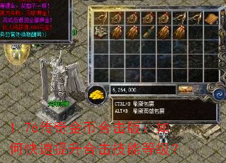 1.76传奇金币合击版:如何快速提升合击技能等级? 1.76传奇金币合击版:如何快速提升合击技能等级?