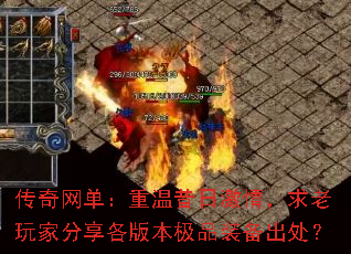 传奇网单:重温昔日激情,求老玩家分享各版本极品装备出处? 传奇网单:重温昔日激情,求老玩家分享各版本极品装备出处?