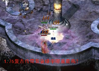 1.76复古传奇装备爆率哪里最高? 1.76复古传奇装备爆率哪里最高?