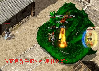传奇世界私服外挂用什么好? 传奇世界私服外挂用什么好?