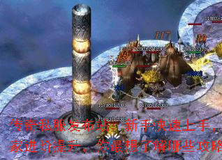 传奇私服发布站:新手快速上手,老玩家进阶提升,你最想了解哪些攻略? 传奇私服发布站:新手快速上手,老玩家进阶提升,你最想了解哪些攻略?