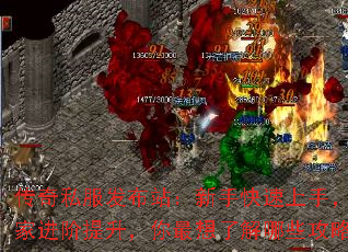 传奇私服发布站:新手快速上手,老玩家进阶提升,你最想了解哪些攻略? 传奇私服发布站:新手快速上手,老玩家进阶提升,你最想了解哪些攻略?
