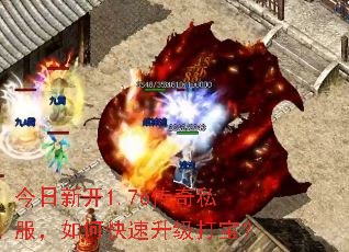 今日新开1.76传奇私服,如何快速升级打宝? 今日新开1.76传奇私服,如何快速升级打宝?