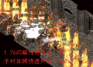 1.76闪耀传奇复古:新手村如何快速升级打宝? 1.76闪耀传奇复古:新手村如何快速升级打宝?