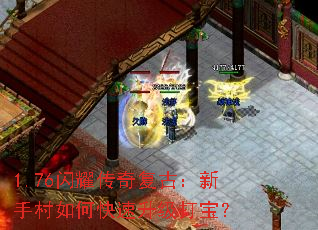 1.76闪耀传奇复古:新手村如何快速升级打宝? 1.76闪耀传奇复古:新手村如何快速升级打宝?