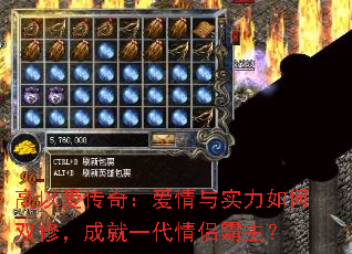 高以爱传奇:爱情与实力如何双修,成就一代情侣霸主? 高以爱传奇:爱情与实力如何双修,成就一代情侣霸主?