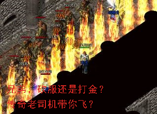兄弟,砍服还是打金?传奇老司机带你飞? 兄弟,砍服还是打金?传奇老司机带你飞?