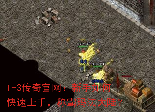 1-3传奇官网:新手如何快速上手,称霸玛法大陆? 1-3传奇官网:新手如何快速上手,称霸玛法大陆?