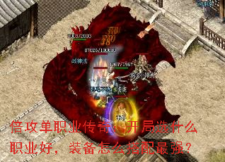 ������ְҵ���棺����ѡʲôְҵ�ã�װ����ô������ǿ��