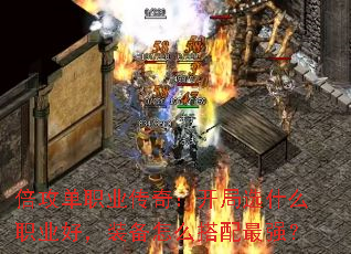倍攻单职业传奇:开局选什么职业好,装备怎么搭配最强? 倍攻单职业传奇:开局选什么职业好,装备怎么搭配最强?