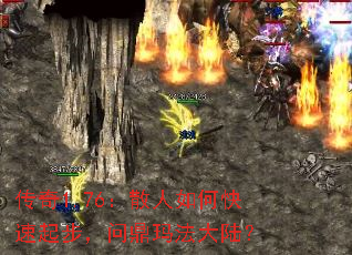 传奇1.76:散人如何快速起步,问鼎玛法大陆? 传奇1.76:散人如何快速起步,问鼎玛法大陆?