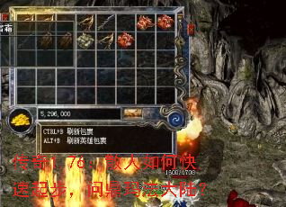 传奇1.76:散人如何快速起步,问鼎玛法大陆? 传奇1.76:散人如何快速起步,问鼎玛法大陆?