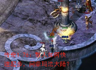 传奇1.76:散人如何快速起步,问鼎玛法大陆? 传奇1.76:散人如何快速起步,问鼎玛法大陆?
