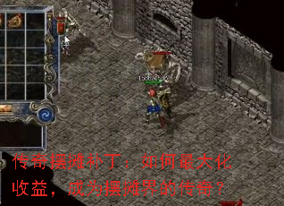传奇摆摊补丁:如何最大化收益,成为摆摊界的传奇? 传奇摆摊补丁:如何最大化收益,成为摆摊界的传奇?