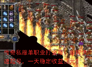 传奇私服单职业打金服:如何快速起号,一天稳定收益百元? 传奇私服单职业打金服:如何快速起号,一天稳定收益百元?