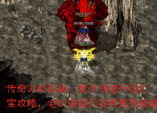 传奇3145私服:新手快速升级打宝攻略,老玩家回归如何重登巅峰? 传奇3145私服:新手快速升级打宝攻略,老玩家回归如何重登巅峰?