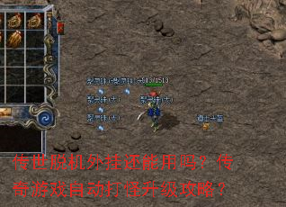 传世脱机外挂还能用吗?传奇游戏自动打怪升级攻略? 传世脱机外挂还能用吗?传奇游戏自动打怪升级攻略?